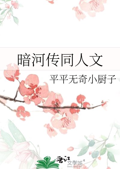 《暗河传同人文》