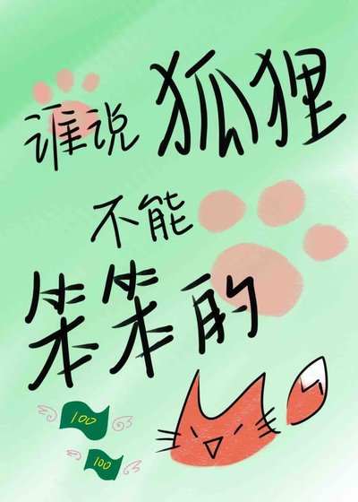 《谁说狐狸不能笨笨的》