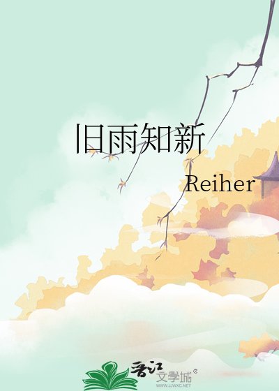 《旧雨知新》
