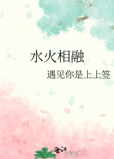 《水火相融》