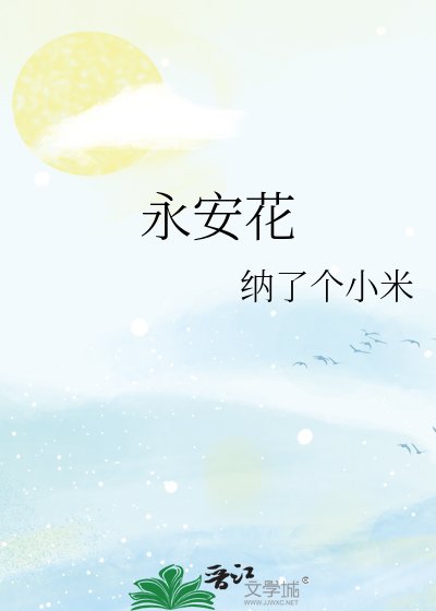 《永安花》