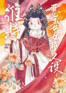 《维持恶毒女配人设》