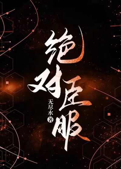 《绝对臣服》