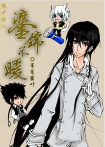 《鎏锦不暖》
