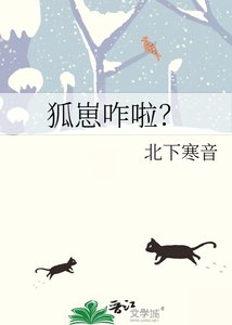 《狐崽咋啦?》