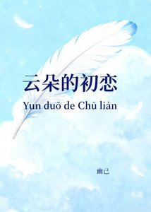 《云朵的初恋》
