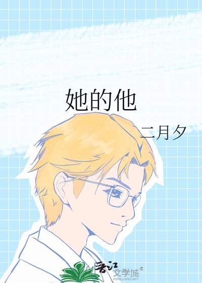 《她的他》