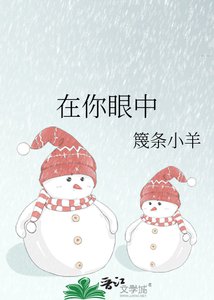 《在你眼中》
