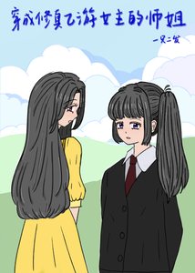 《穿成修真乙游女主的师姐》