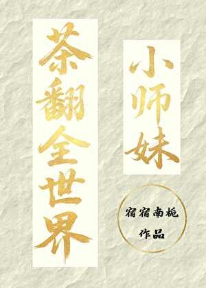 《小师妹茶翻全世界》