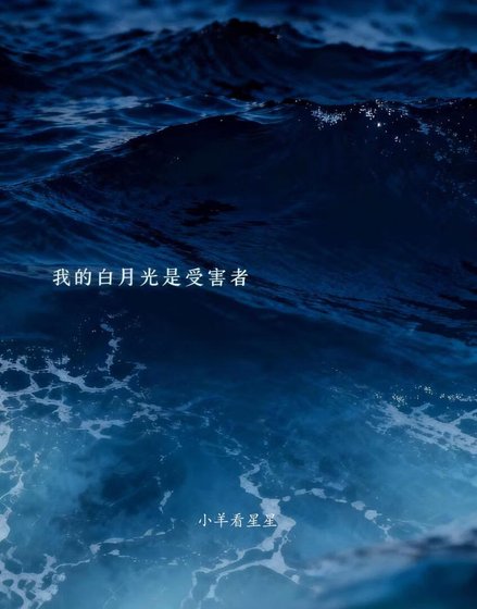 《我的败月光是受害者》