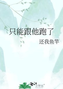 《只能跟他跑了》