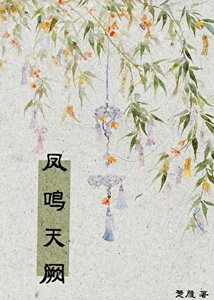 《凤鸣天阙》