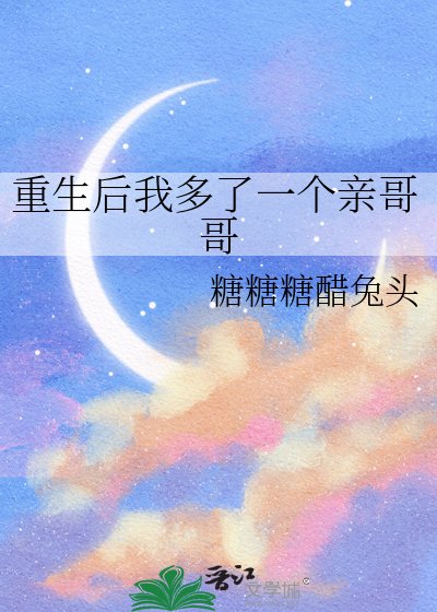 《重生后我多了一个亲哥哥》