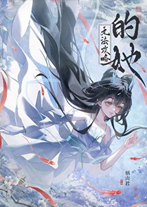 《他们都是魅魔,但我修无情道》
