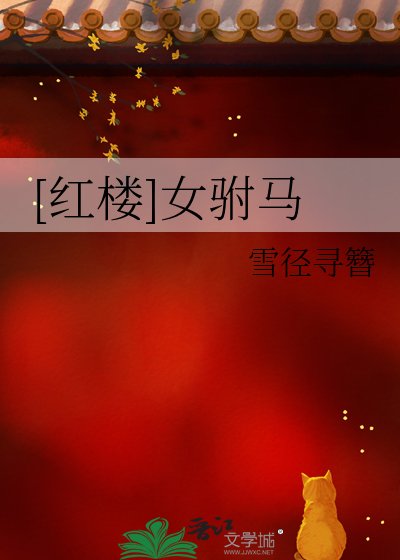 [红楼]女驸马