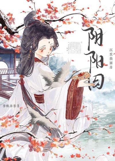 《阴阳囚》