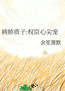 《病娇质子:权臣心尖宠》