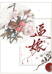 《逼嫁》