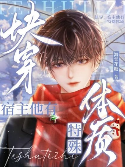 《快穿:宿主他有特殊体质》