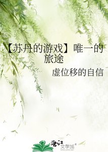 《【苏丹的游戏】唯一的旅途》