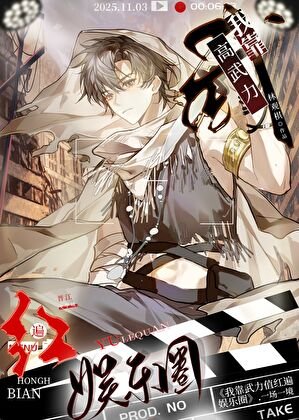 《我靠高武力红遍娱乐圈》