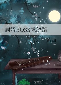 《病娇BOSS求绕路》
