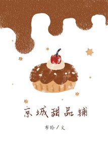 《京城甜品铺》