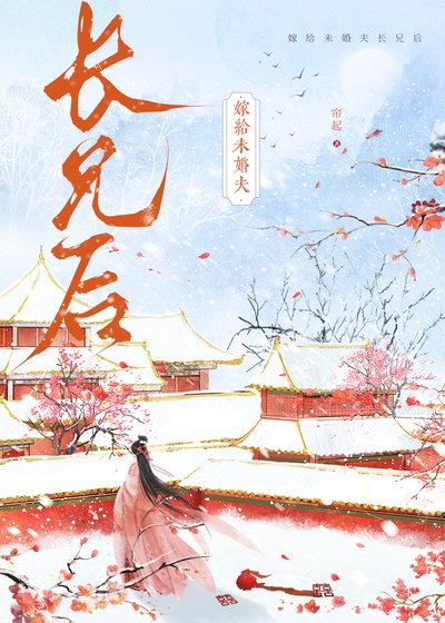 《嫁给未婚夫长兄后》