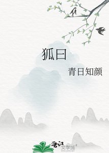 《狐曰》
