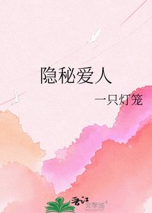《隐秘爱人》