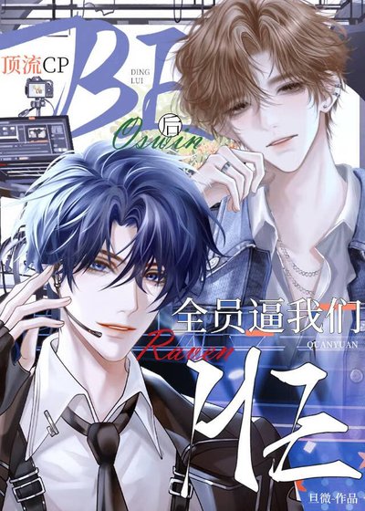 《锭流cpBE厚全员敝我们HE》