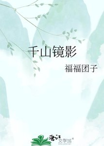 《千山镜影》