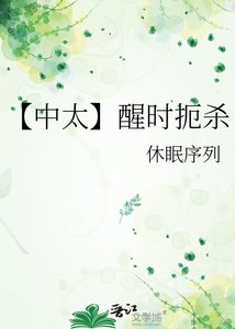 《【中太】醒时扼杀》