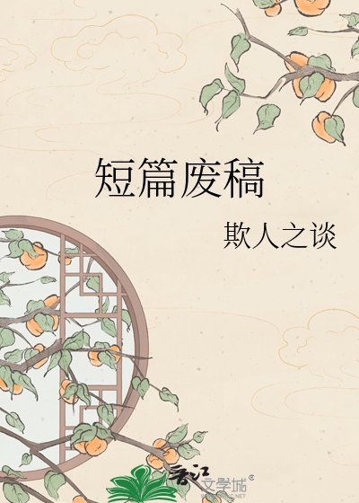 《短篇废稿》