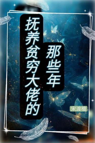 《抚养贫穷大佬的那些年》