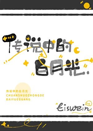 《传说中的白月光》