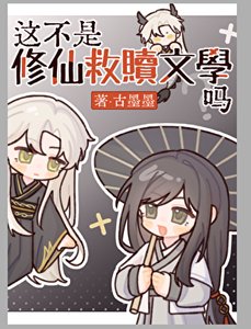 《这不是修仙救赎文学吗》