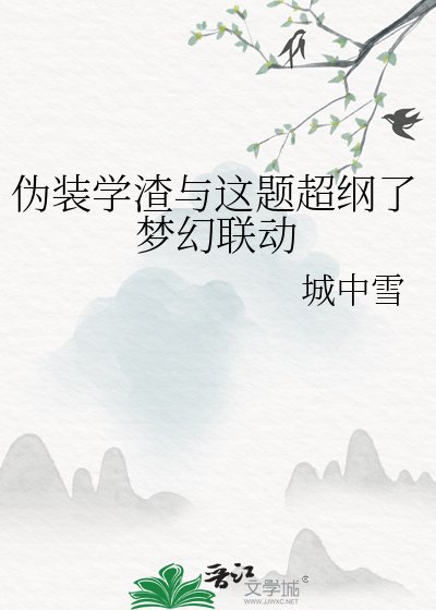 《伪装学渣与这题超纲了梦幻联动》
