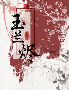 《【步步惊心】玉兰烬》