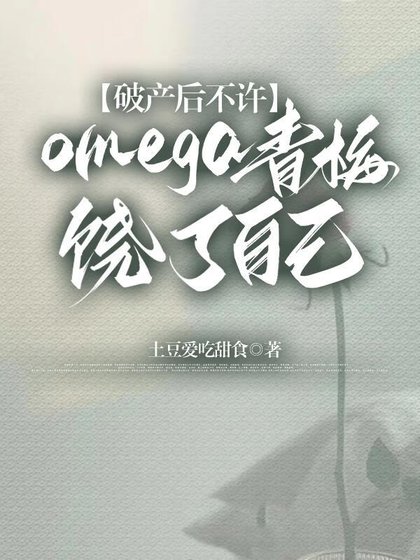 破产后不许omega青梅饶了自己