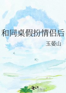 《和同桌假扮情侣后》
