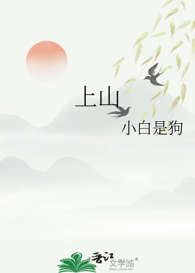 《上山》