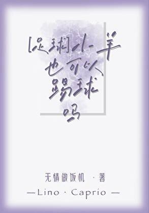 [足球]小羊也可以踢球吗