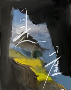 《悬崖》