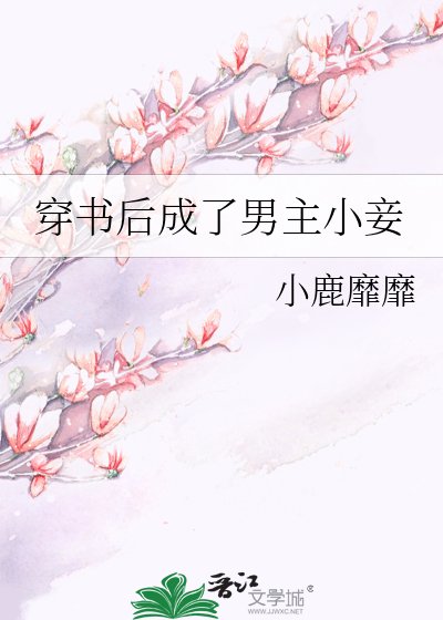 《穿书后成了男主小妾》