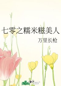 《七零之糯米糍美人》