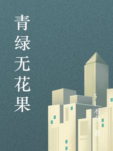 《青虑无花果》