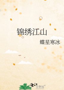锦绣江山