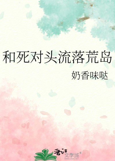 《和死对头流落荒岛》